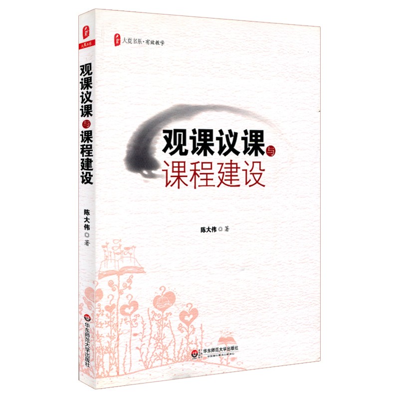 观课议课与课程建议 发挥教学想象力 陈大伟著 大夏书系 尊重教师创造性实践的专业自主权利 正版图书 华东师范大学出版