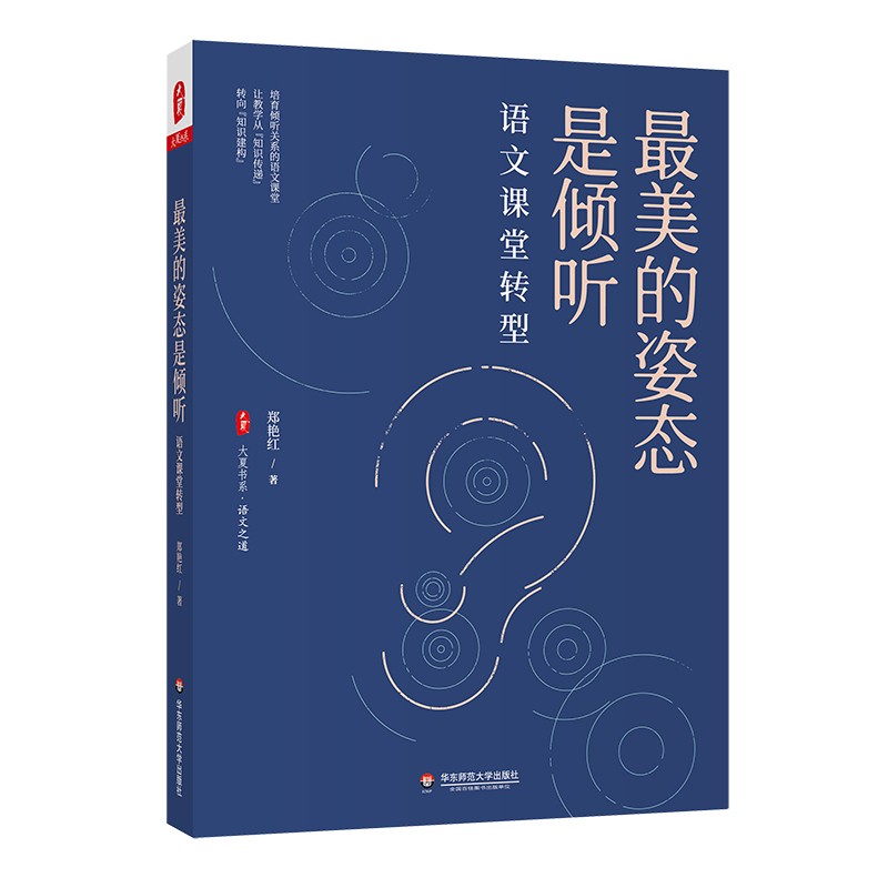 最美的姿态是倾听语文课堂转型大夏书系 郑艳红万丽丽 教育 中等教育政治语文 图书籍 华东师范大学