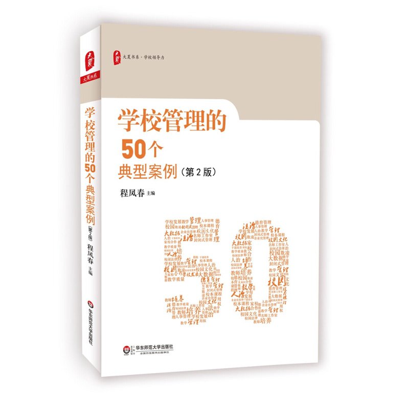 学校管理的50个典型案例(第2版)大夏书系 校长领导力 集团化办学 校园欺凌 中小学教师 教师教育理论 华东师范大学出版社