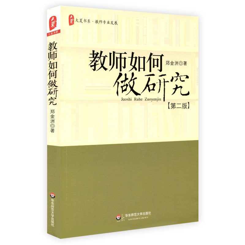 教师如何做研究第二版