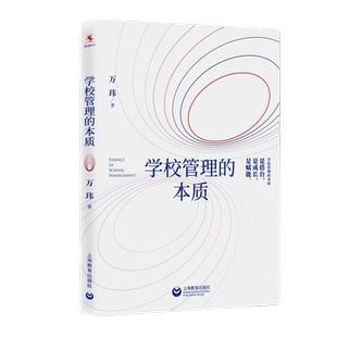 学校管理的本质万玮著教师教学参考资料学校管理教学培训资料上海教育出版社