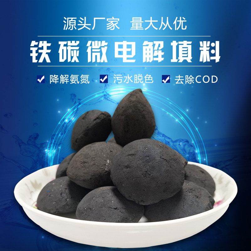 高温煅烧球微电解铁碳填料浓度电镀印染废污水脱色除氨氮cod处理