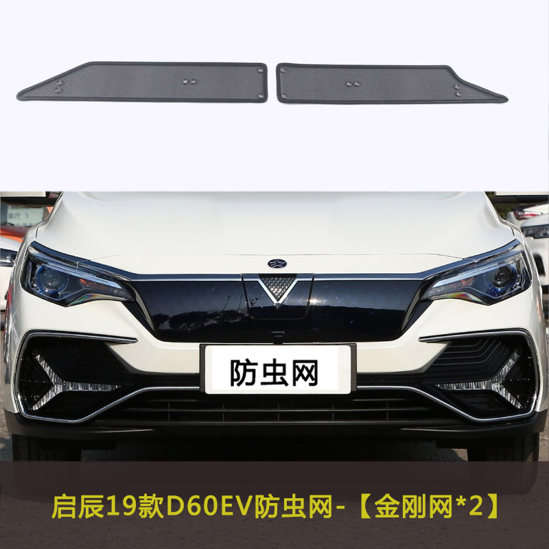 适用于启辰D60 PLUS/D60 EV汽车防虫网水箱中网防护网改装防尘