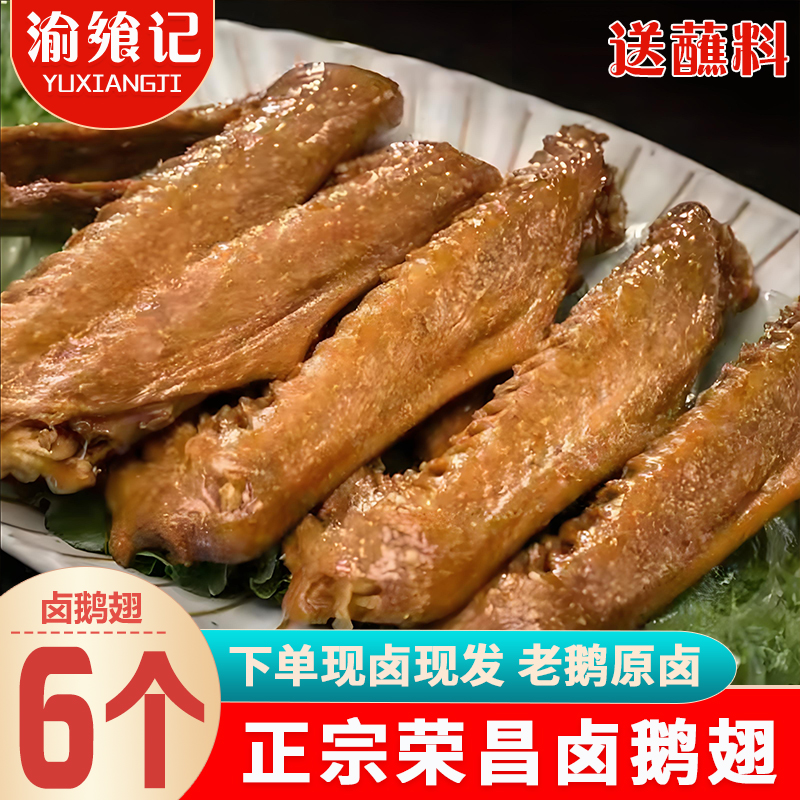 渝飨记荣昌卤鹅翅6个装