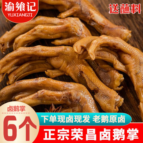 渝飨记荣昌卤鹅掌6个装即食熟食
