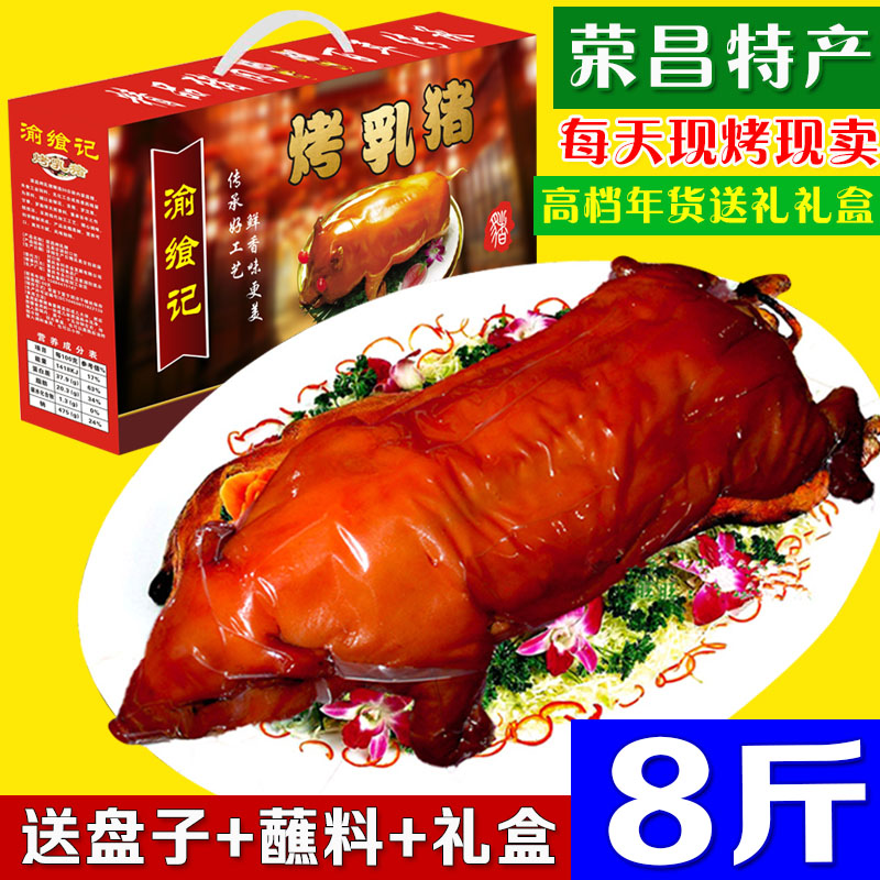 渝飨记烤乳猪整只8斤熟食礼盒