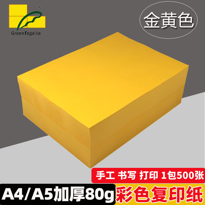 绿皇80gA4/A5彩色打印复印纸