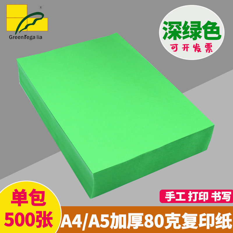 绿皇80gA4/A5彩色复印纸手工折纸