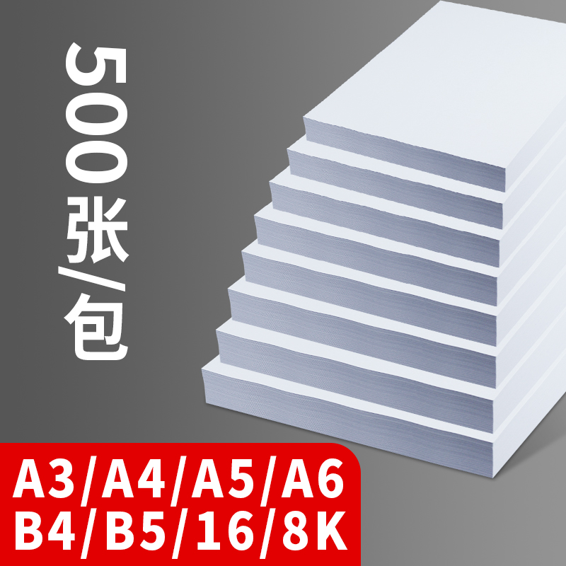 16k复印纸80ga3a4b48ka6