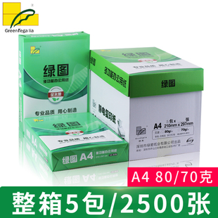 绿皇复印纸a4打印纸一包500张学生用草稿纸画画用70g白纸80克加厚