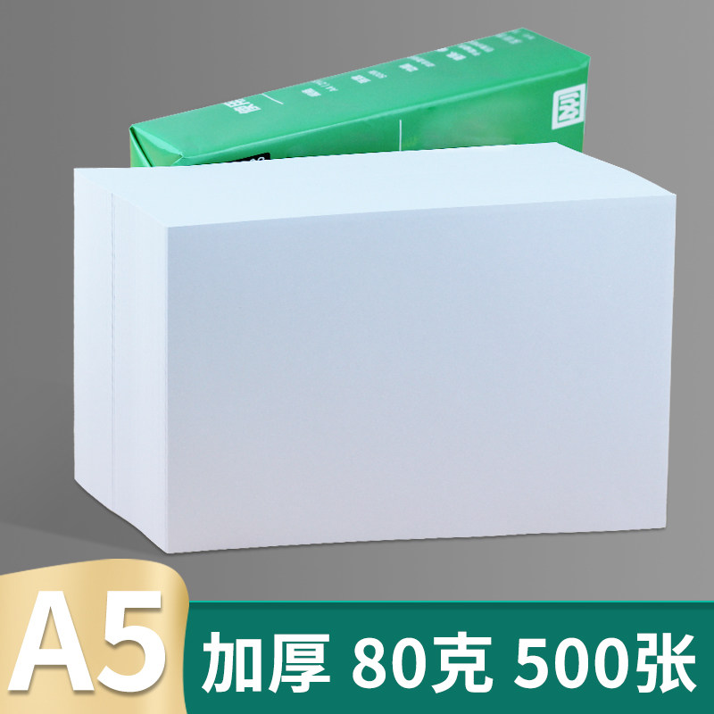 a5复印纸加厚80克白纸双面打印纸发票空白纸70克草稿纸500张一包