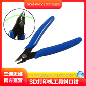 模 三迪思维 剪钳 3D打印机工具配件斜口钳 线材耗材模型修剪器家用学生工业级 3dsway