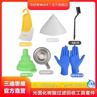 三迪思维3DSWAY 光固化3d打印机配件UV光敏树脂过滤回收工具 纸漏斗硅胶刮刀过滤网手套DLP/LCD/SLA滤网套件