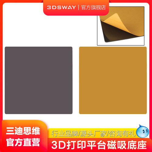 3DSWAY三迪思维3D打印机配件PEI平台热床磁性磁吸垫底座柔性底板基座150/180/220/235/257/310/410mm