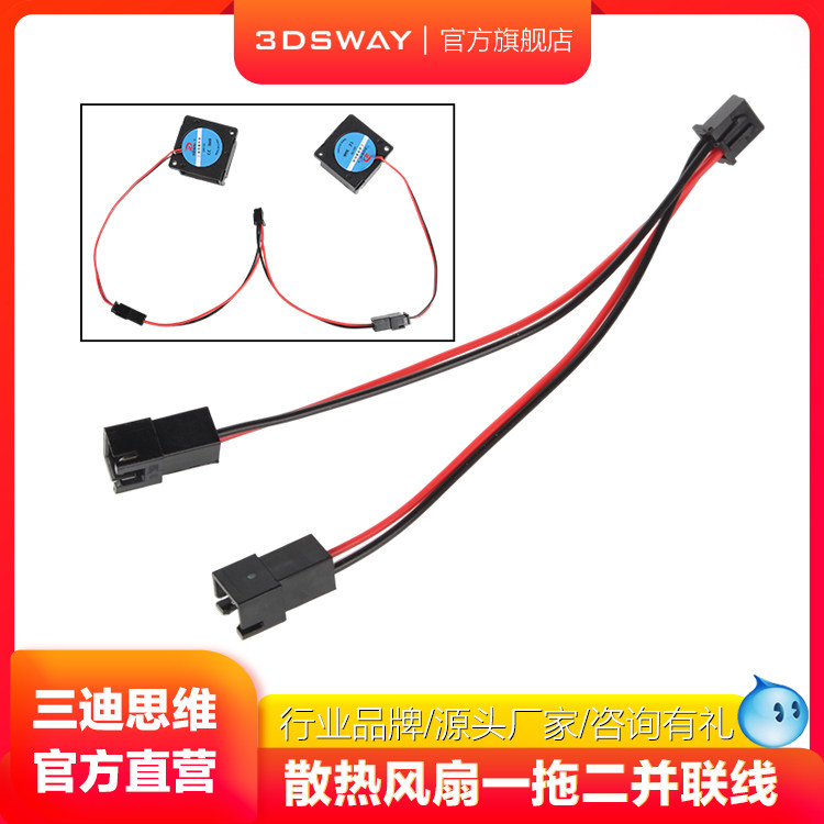 三迪思维3DSWAY 3D打印机配件 喷头热端控制主板散热风扇一拖二并联线 XH2.54 2PIN接头公对母连接线