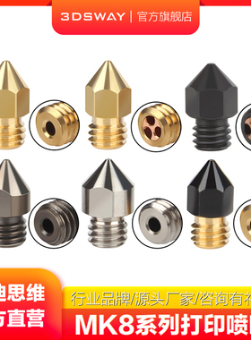 三迪思维3DSWAY 3D打印机喷嘴0.4mm黄铜喷头打印头1.75mm通用MK8尖头配件大流量CHT黄铜硬化钢耐磨钛合金喷头
