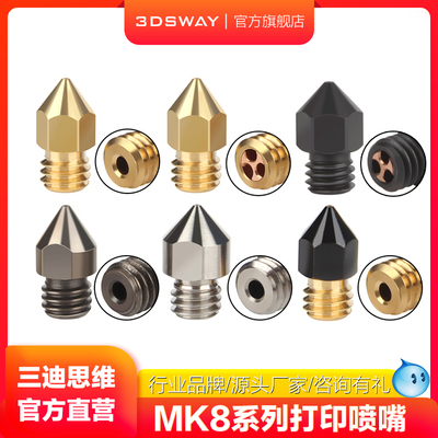 三迪思维3DSWAY 3D打印机喷嘴0.4mm黄铜喷头打印头1.75mm通用MK8尖头配件大流量CHT黄铜硬化钢耐磨钛合金喷头