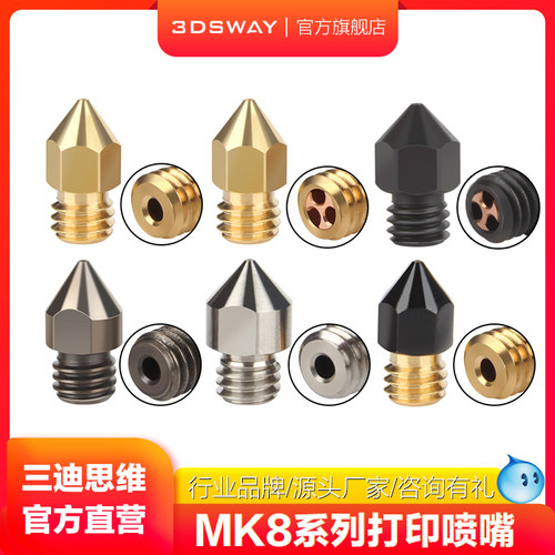 三迪思维3DSWAY 3D打印机喷嘴0.4mm黄铜喷头打印头1.75mm通用MK8尖头配件大流量CHT黄铜硬化钢耐磨钛合金喷头