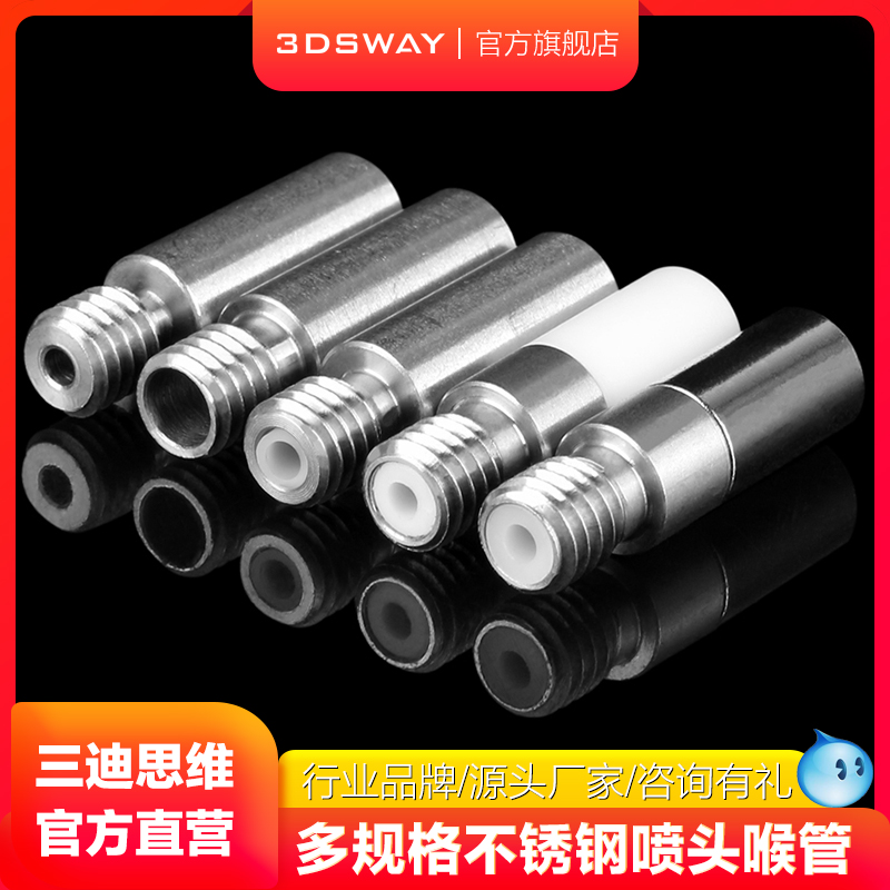 三迪思维 3DSWAY 3D打印机配件全金属直通铁氟龙尾部铜喉管E3D不锈钢M6螺纹家用学生工业