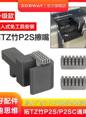 3DSWAY三迪思维适配拓T竹P2S擦嘴硅胶组件升级款嵌入式免工具安装金属喷嘴擦头铝金属塑料款可选