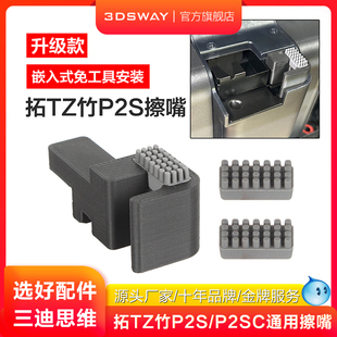 金属喷嘴擦头铝金属塑料款 免工具安装 可选 嵌入式 3DSWAY三迪思维适配拓T竹P2S擦嘴硅胶组件升级款