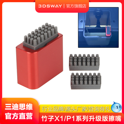 三迪思维X1P1通用升级版擦嘴组件