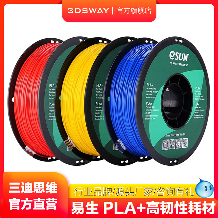 三迪思维3DSWAY 3D打印机耗材 易生eSUN PLA+高韧性FDM线条材料 1.75mm 1kg 环保无毒3D打印笔耗材多色可选