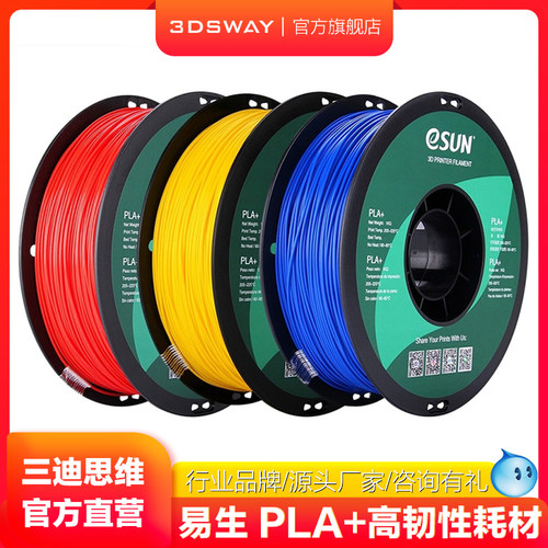 3DSWAY易生PLA+环保耗材
