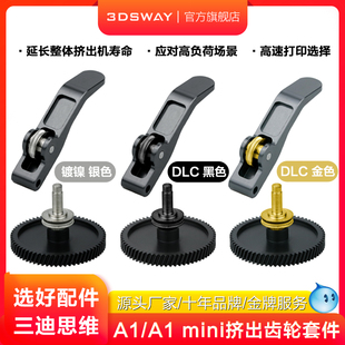 3DSWAY三迪思维升级拓TZ竹3D打印机A1/A1mini硬化钢挤出机齿轮套件DLC类金刚石碳涂层耐磨手柄组件