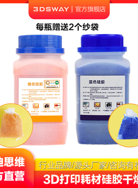 3DSWAY三迪思维3D打印pla耗材干燥剂材料橙色变色硅胶粒吸湿袋干燥箱防潮珠容器存储盒收纳材料去湿度500克
