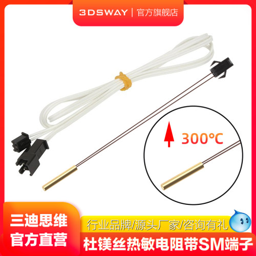 三迪思维3DSWAY 3D打印机配件 杜镁丝热敏电阻NTC100K 3950 黄铜填充硅脂测温精准SM端子 1米/2米延长线