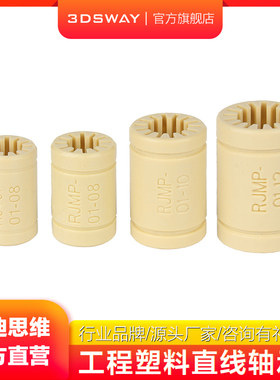 三迪思维3DSWAY 3D打印机配件 自润滑塑料直线轴承 无油轴承 LM8UU RJMP系列 RJMP-01-08 内径06 08 10 12