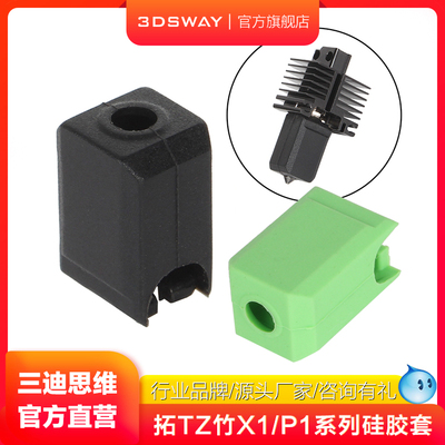 3DSWAY适配X1/P1系列热端硅胶套