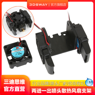 三迪思维 3dsway 3D打印机配件 两进一出喷头散热风扇固定支架远程DIY套件12V 24V家用学生工业
