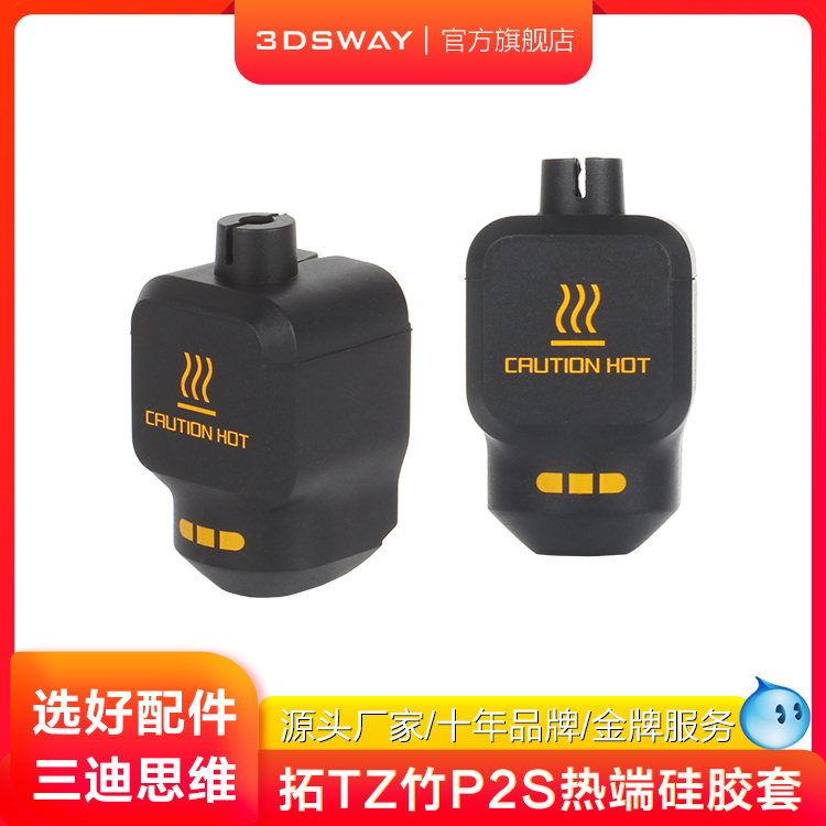 3DSWAY适配P2S热端硅胶套