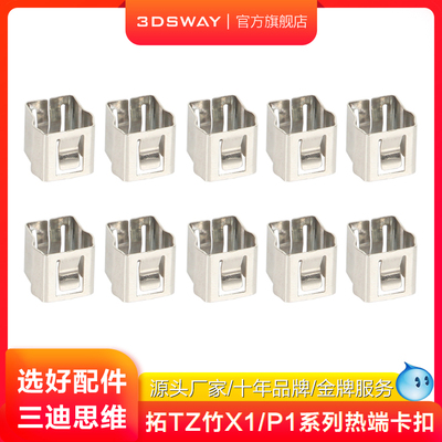 三迪思维拓T竹X1P1热端固定夹