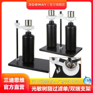 三迪思维 3dsway 3D打印机配件 金属内置过滤网漏斗 光敏树脂过滤漏斗支架单双端 DLP回收神器工具 1kg包邮