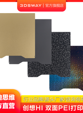 适配3D打印机创想Creality Hi双面PEI打印板纹理磁性弹簧钢贴膜平台板265×265mm