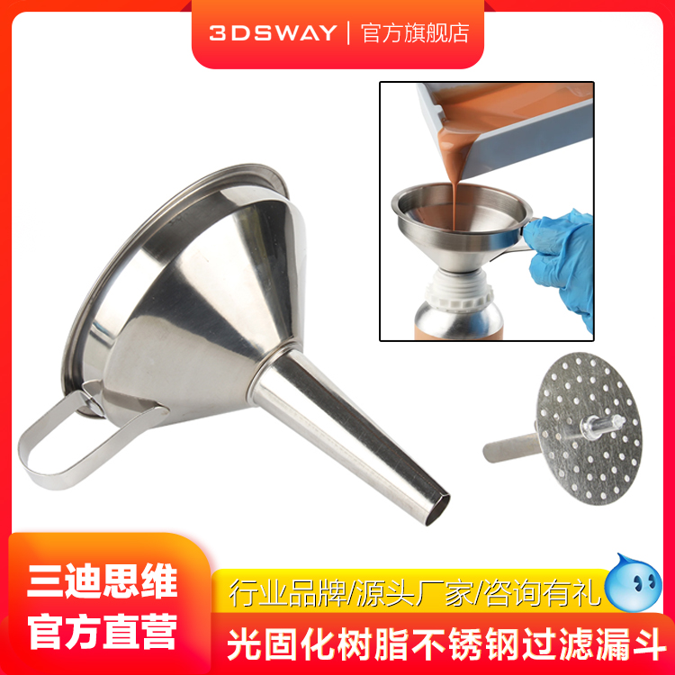 3DSWAY光敏树脂过滤网漏斗