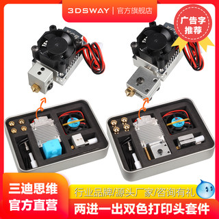 3DSWAY 3D打印机两进一出喷头 2IN1-V2双色换色挤出头NV6 火山口模组远程2进1出单喷头 广告字彩色字打印推荐