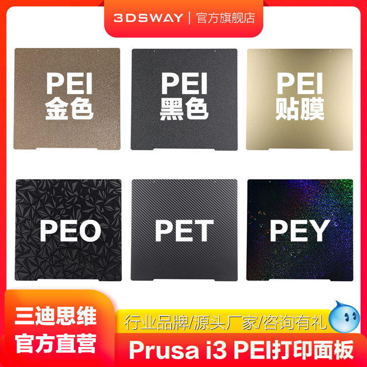 三迪思维3DSWAY 3d打印机热床喷涂PEI板贴膜PEY/PEO/PET纹理双面 办公设备/耗材/相关服务 3D打印机配件 原图主图