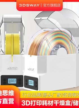 三迪思维 3D打印机配件耗材线条干燥箱储料盒PLA ABS PVA尼龙碳纤维存储盒箱 ebox lite材料加热器防潮防尘