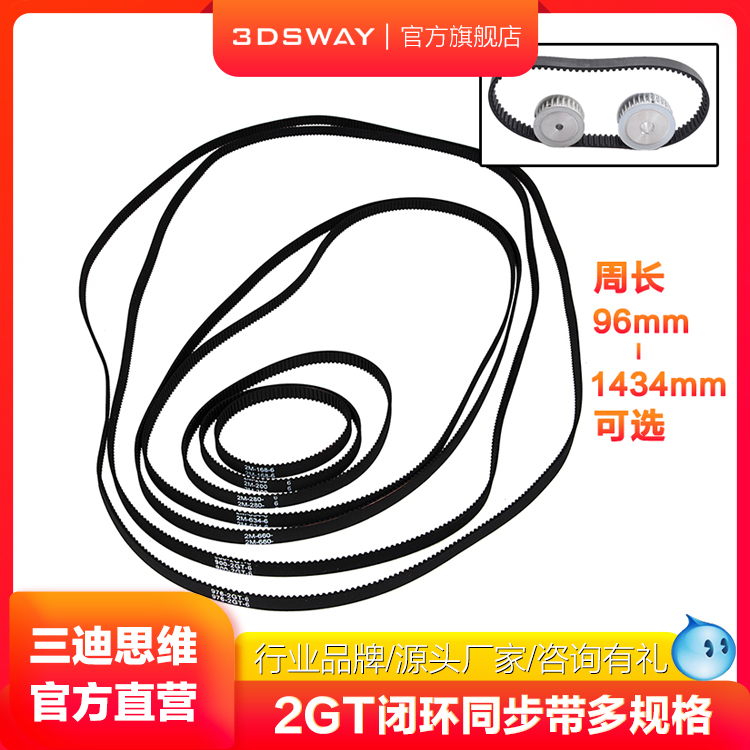 3DSWAY3d打印机配件2GT同步带