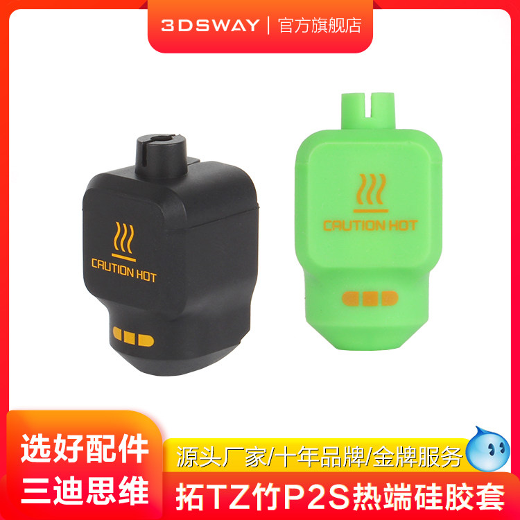 3DSWAY三迪思维3D打印机配件拓T竹P2S硅胶套热端保温套耐高温喷嘴加热块防尘防烫隔热套,办公设备/耗材/相关服务,3D打印机配件,淘宝优惠券,粉丝福利购,淘宝优惠卷