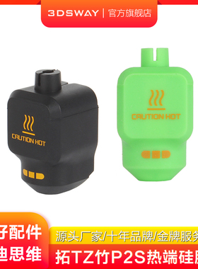3DSWAY三迪思维3D打印机配件拓T竹P2S硅胶套热端保温套耐高温喷嘴加热块防尘防烫隔热套
