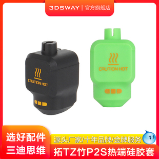 3DSWAY三迪思维3D打印机配件拓T竹P2S硅胶套热端保温套耐高温喷嘴加热块防尘防烫隔热套