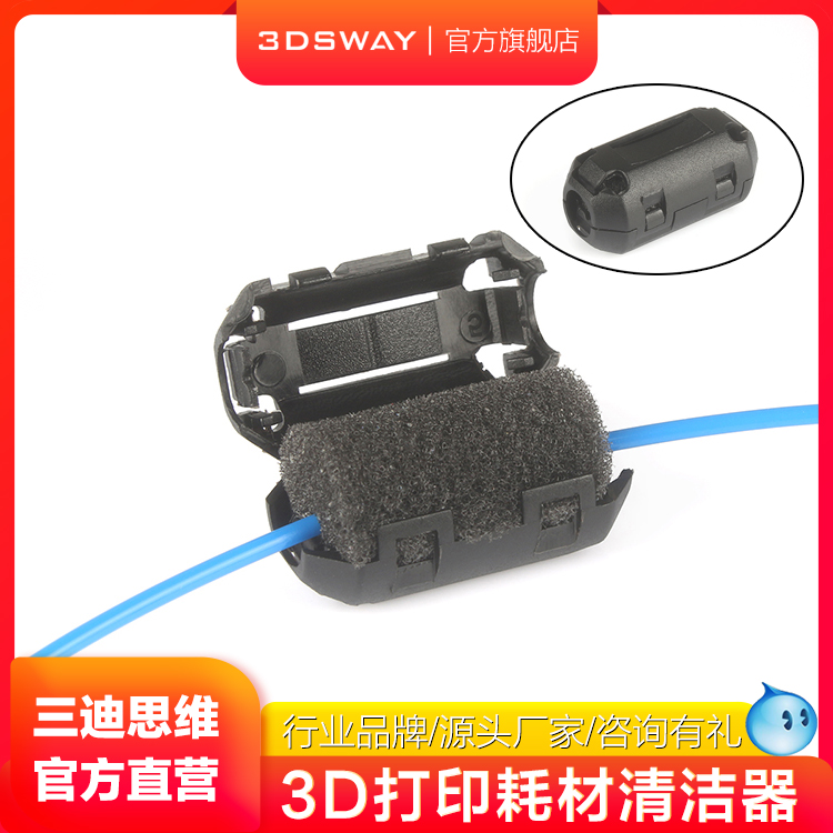 三迪思维3DSWAY 3D打印机配件耗材清洁器 防静电除尘清除器 1.75 3mm线材清洁