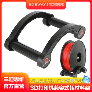 3DSWAY三迪思维3D打印机配件耗材料架 PLA ABS线材支架FDM兼容调节料盘支撑架注塑固定架家用学生工业