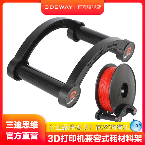 三迪思维3D打印机耗材料架