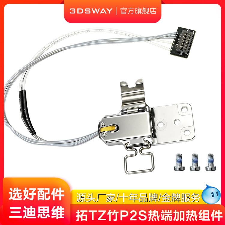 3DSWAYP2S热端加热组件图片